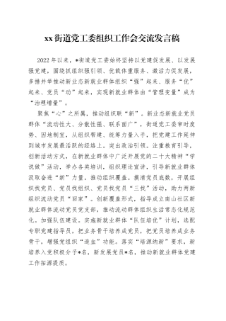 街道党工委组织工作会交流发言稿