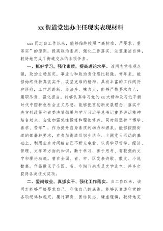 街道党建办主任现实表现材料