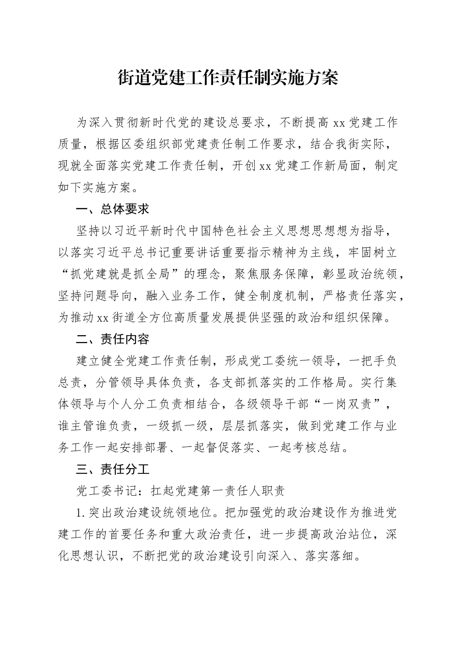 街道党建工作责任制实施方案（20230414）_第1页