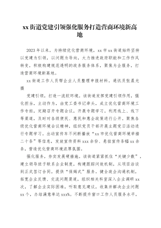 街道党建引领强化服务 打造营商环境新高地