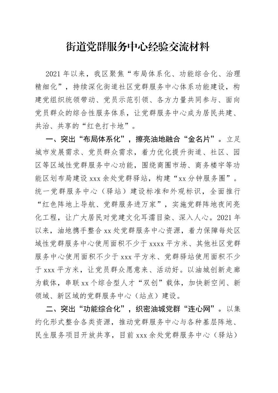 街道党群服务中心经验交流材料_第1页