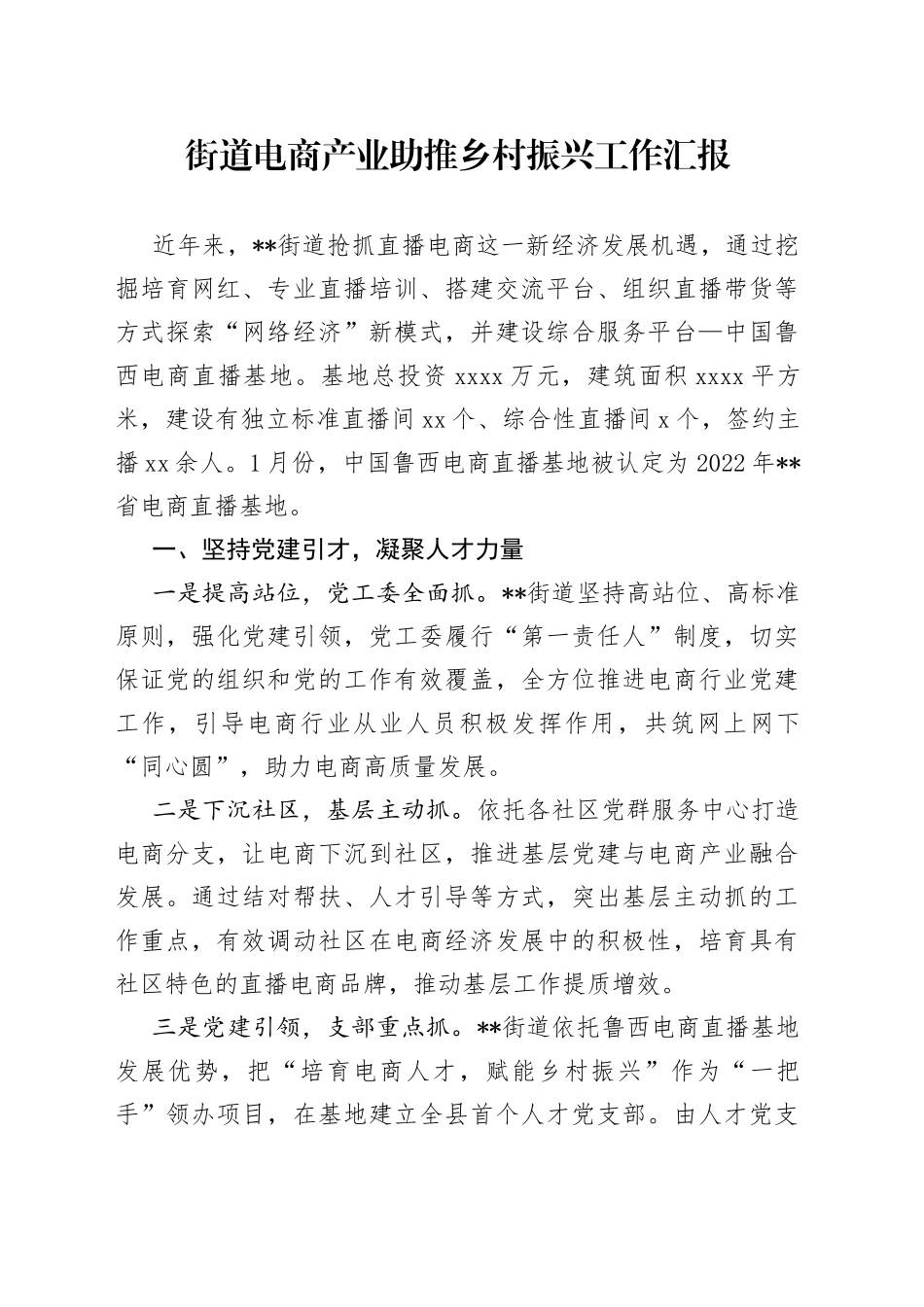 街道电商产业助推乡村振兴工作汇报_第1页