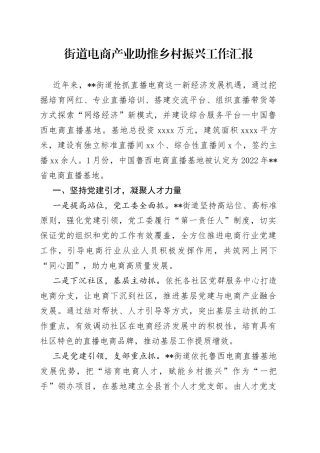 街道电商产业助推乡村振兴工作汇报