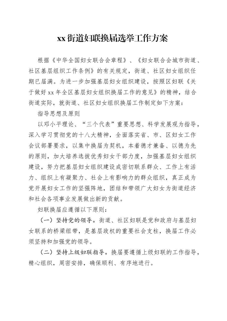 街道妇联换届选举工作方案_第1页