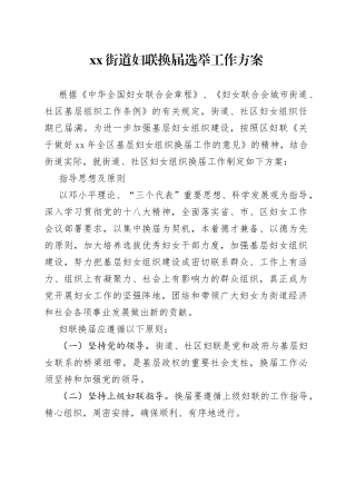 街道妇联换届选举工作方案