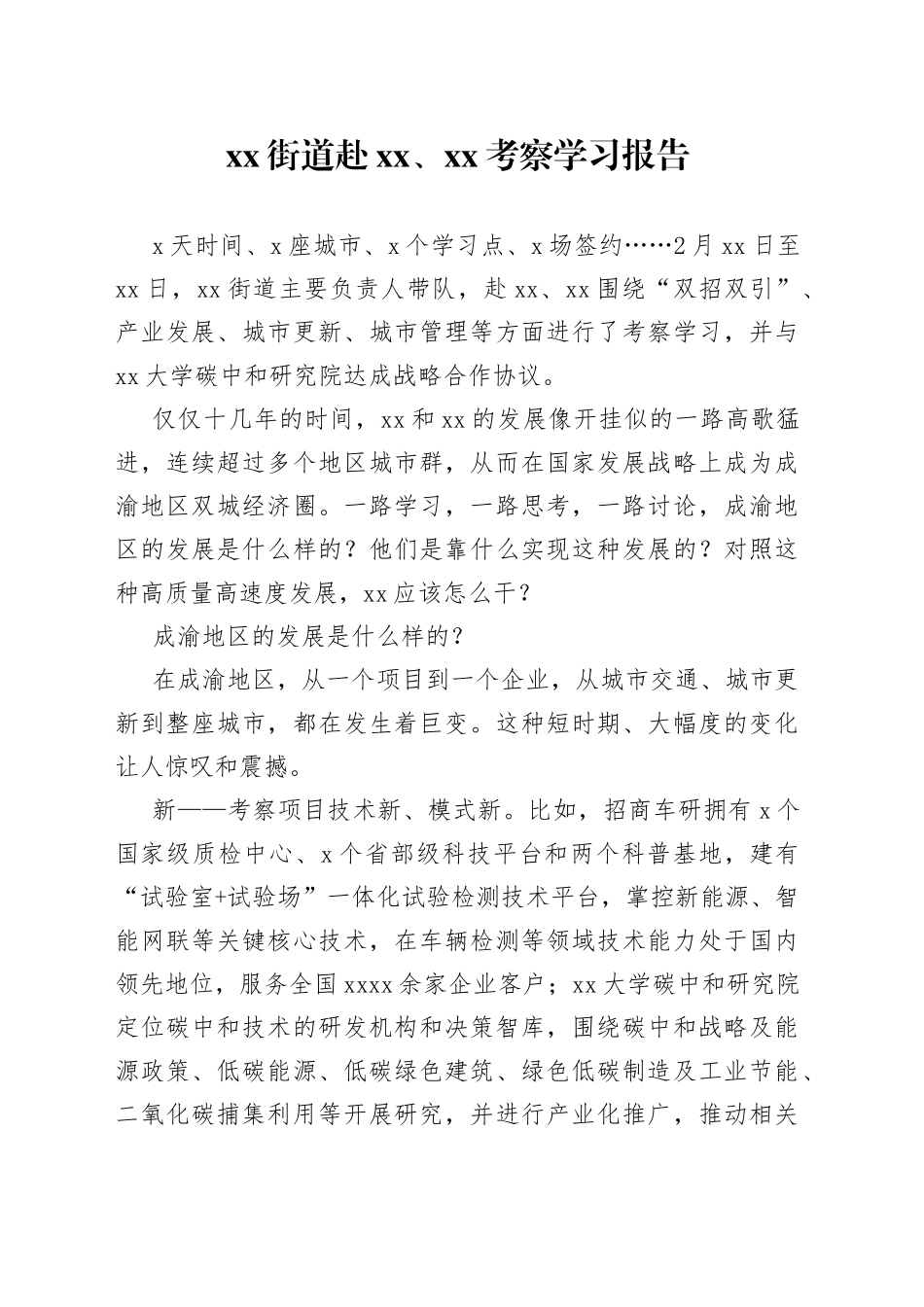 街道赴XX、XX考察学习报告（20230228）_第1页