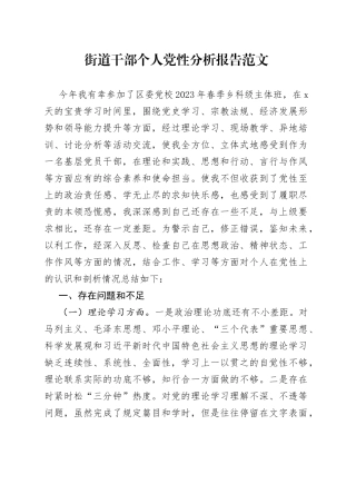 街道干部个人党性分析报告（党校培训）