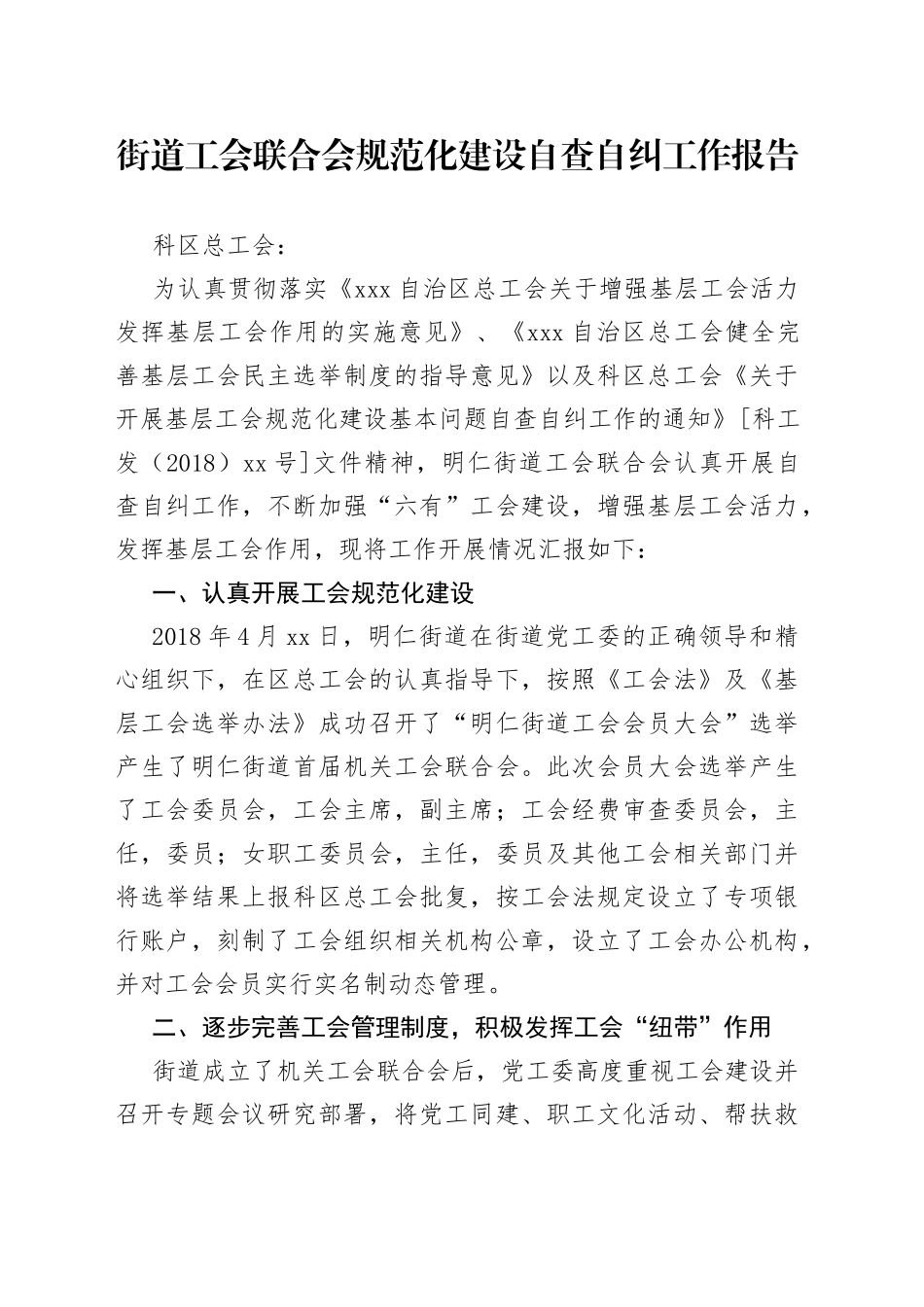 街道工会联合会规范化建设自查自纠工作报告_第1页