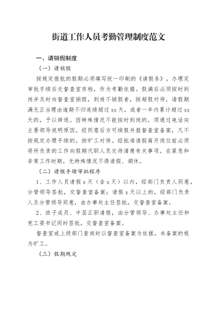 街道工作人员考勤管理制度