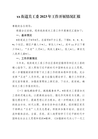 街道关工委2023年工作开展情况汇报