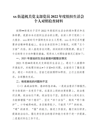 街道机关党支部党员2022年度组织生活会个人对照检查材料
