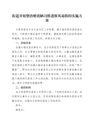 街道开展整治婚丧陋习推进移风易俗的实施方案