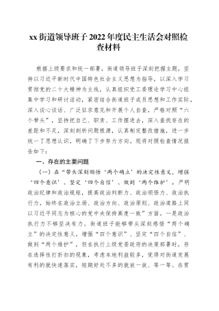 街道领导班子2022年度民主生活会对照检查材料