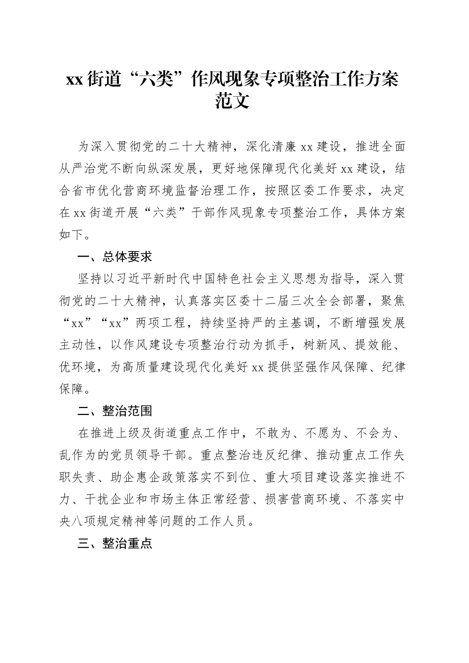 街道六类作风问题整治工作实施方案整顿_第1页