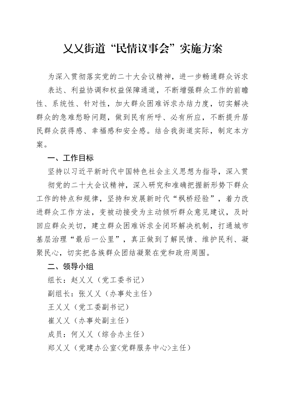 街道民情议事会实施方案_第1页