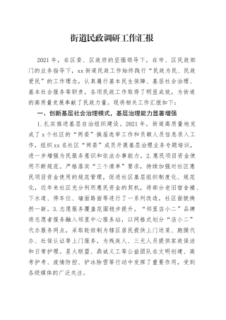 街道民政调研工作汇报