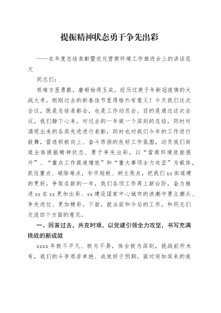 街道年度总结表彰暨优化营商环境工作推进会议讲话大会