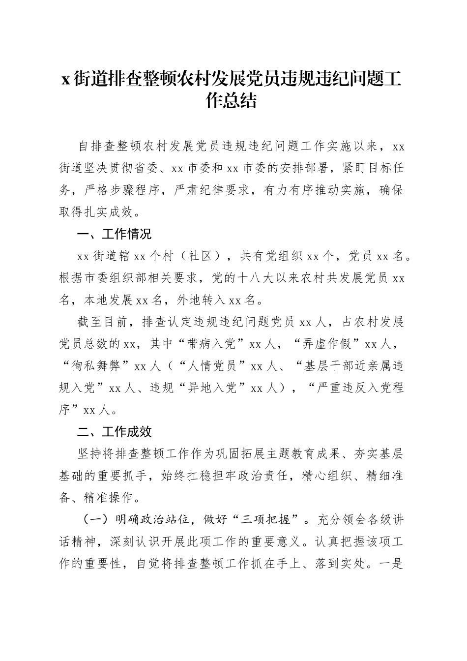 街道排查整顿农村发展党员违规违纪问题工作总结（1）_第1页