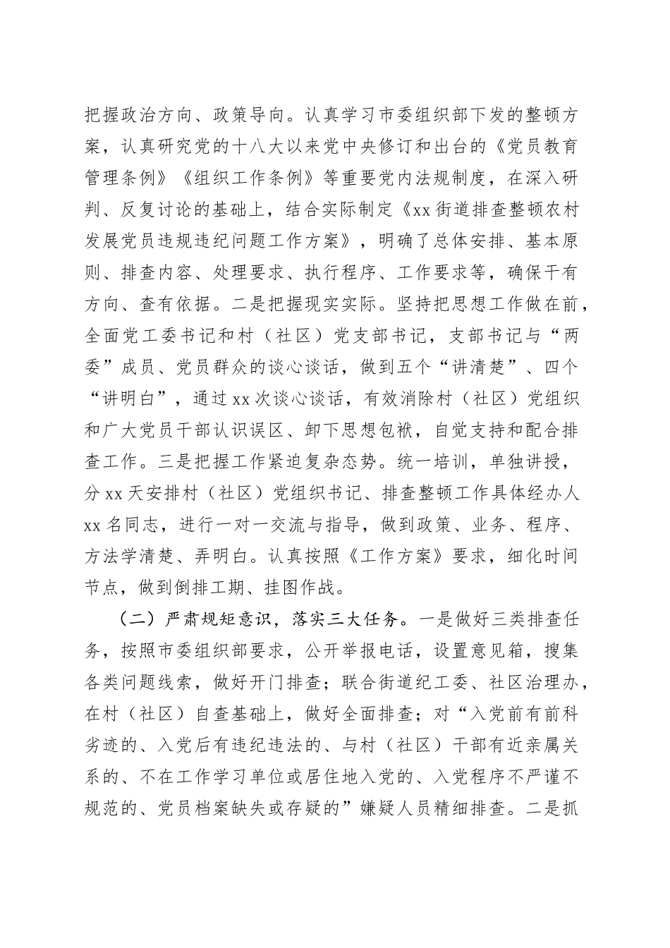 街道排查整顿农村发展党员违规违纪问题工作总结_第2页