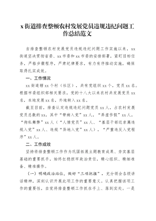 街道排查整顿农村发展党员违规违纪问题工作总结