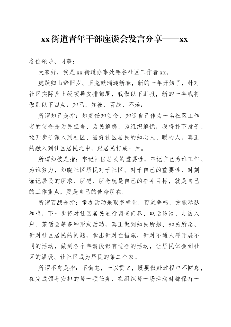 街道青年干部座谈会发言分享——XX（20230225）_第1页