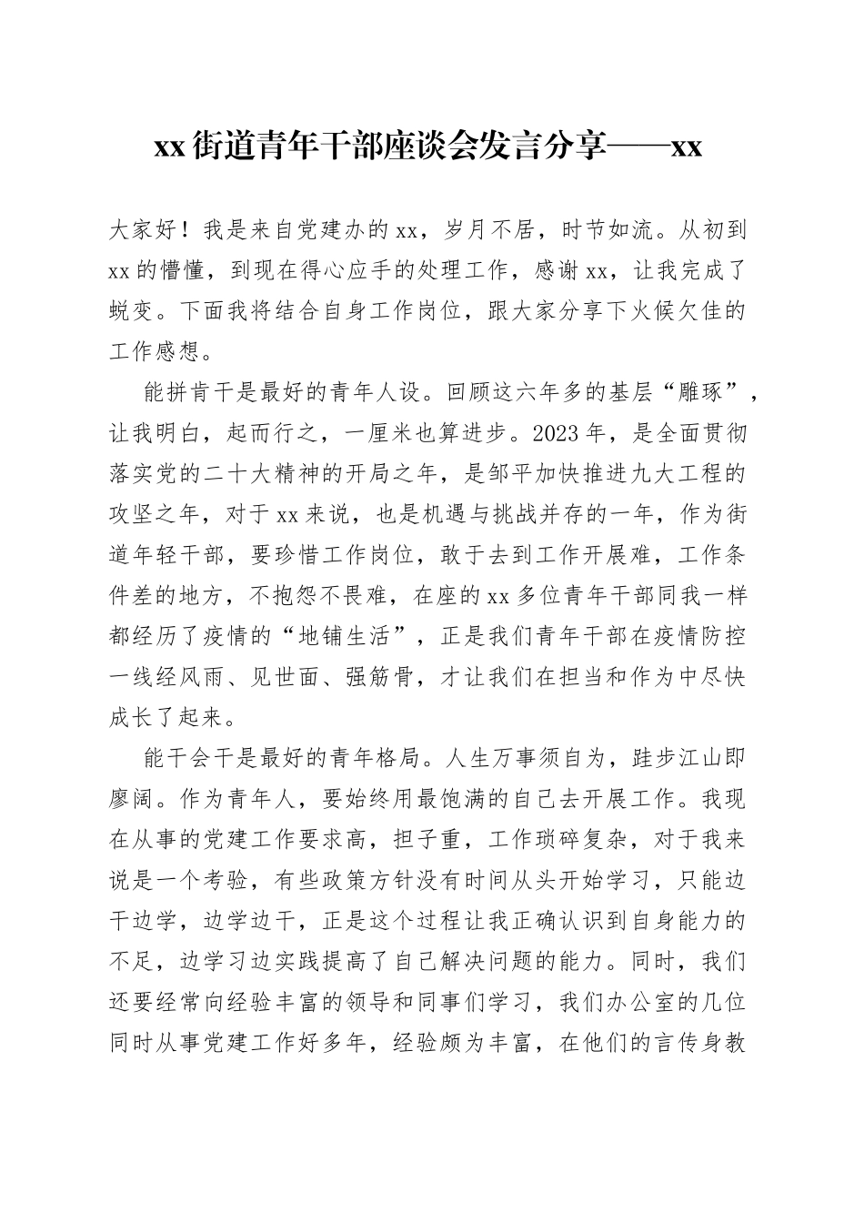 街道青年干部座谈会发言分享——XX（20230227）_第1页