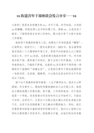 街道青年干部座谈会发言分享——XX（20230227）