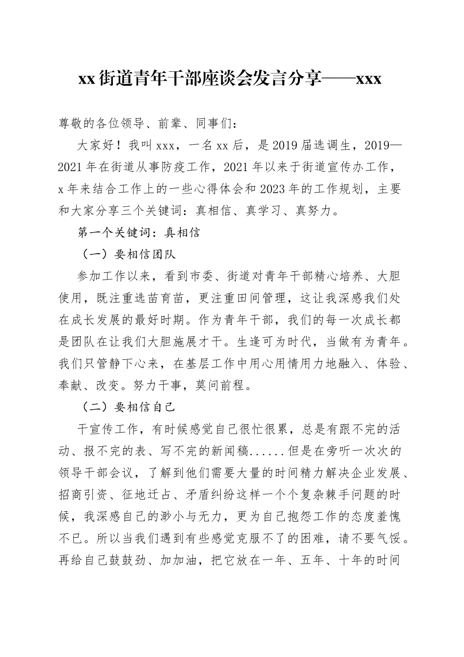 街道青年干部座谈会发言分享——XXX（20230226）_第1页