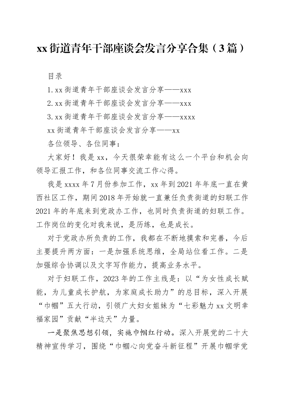 街道青年干部座谈会发言分享合集（3篇）(1)_第1页