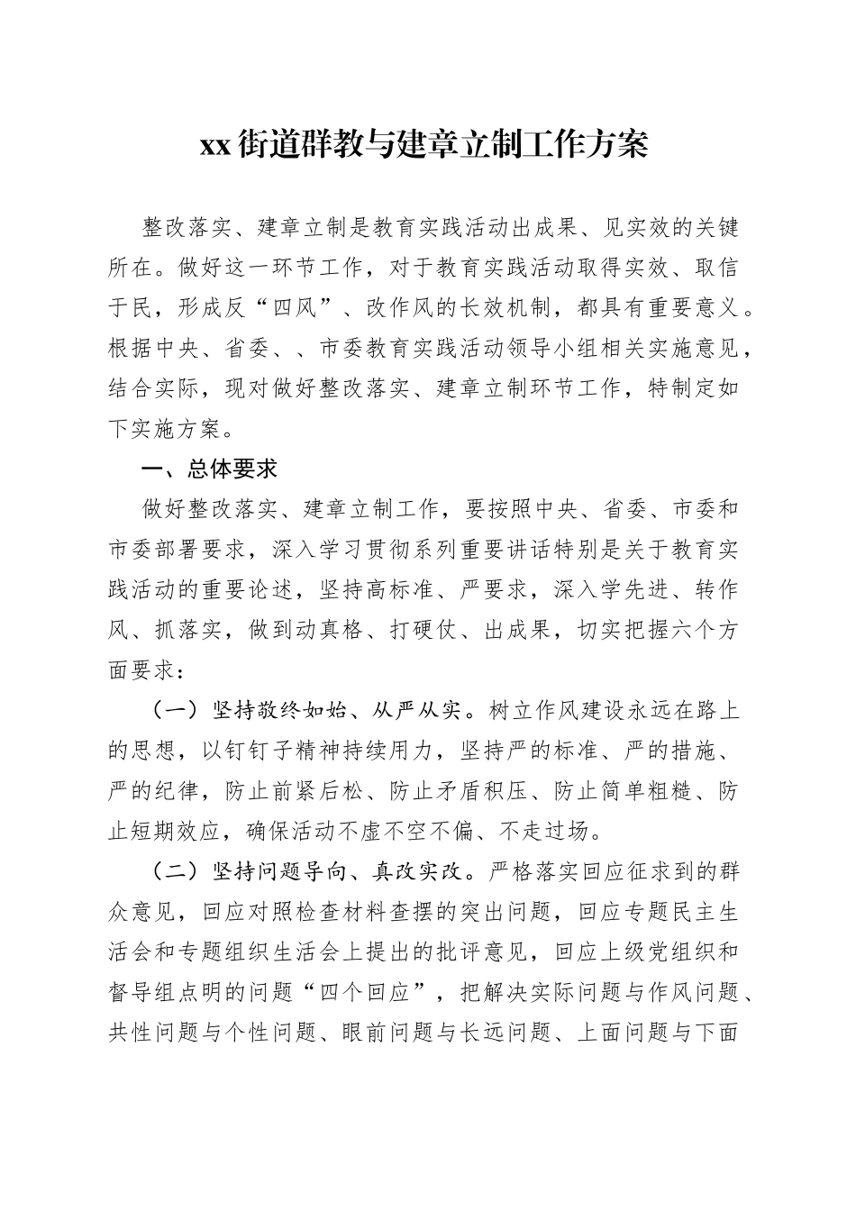 街道群教与建章立制工作方案_第1页