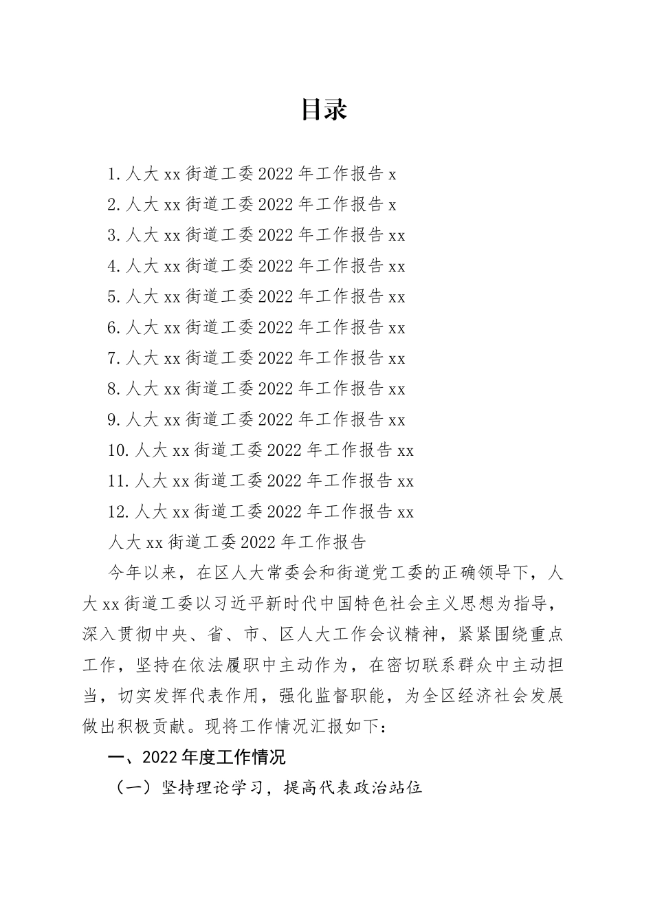 街道人大工委2022年工作报告合集（12篇）_第1页