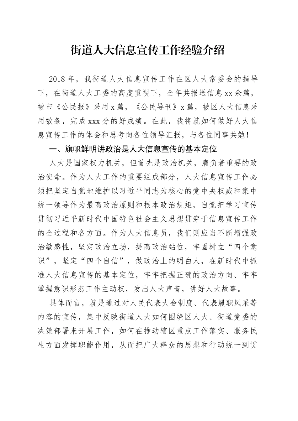 街道人大信息宣传工作经验介绍_第1页