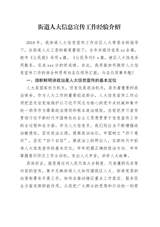 街道人大信息宣传工作经验介绍