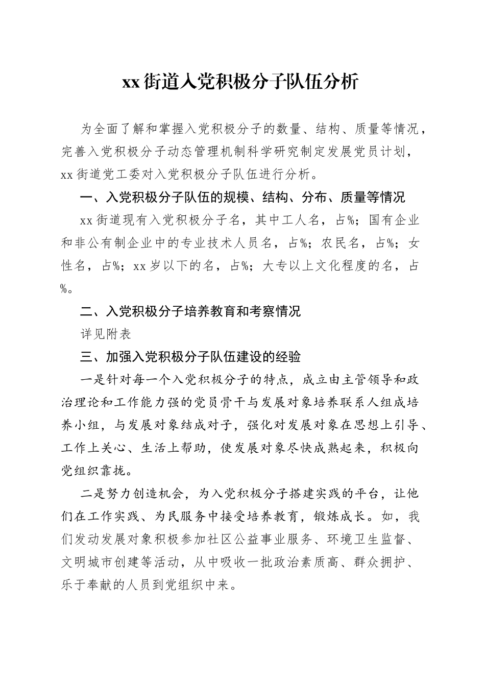 街道入党积极分子队伍分析_第1页