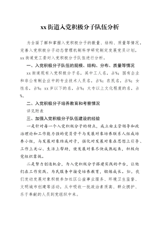 街道入党积极分子队伍分析