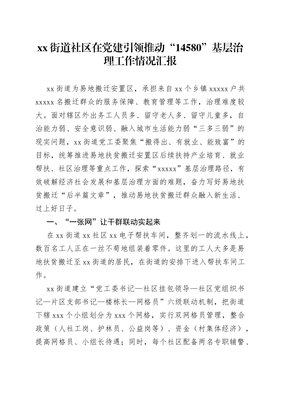 街道社区在党建引领推动“14580”基层治理工作情况汇报_第1页