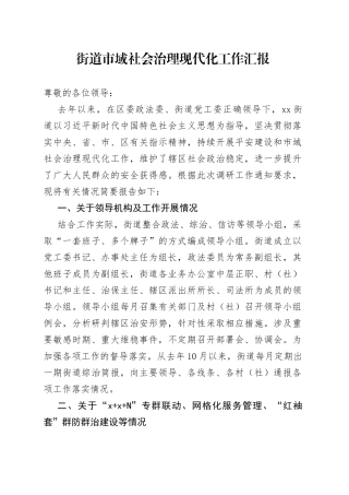 街道市域社会治理现代化工作汇报