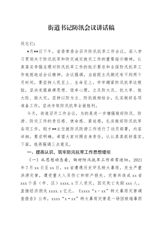 街道书记防汛会议讲话稿