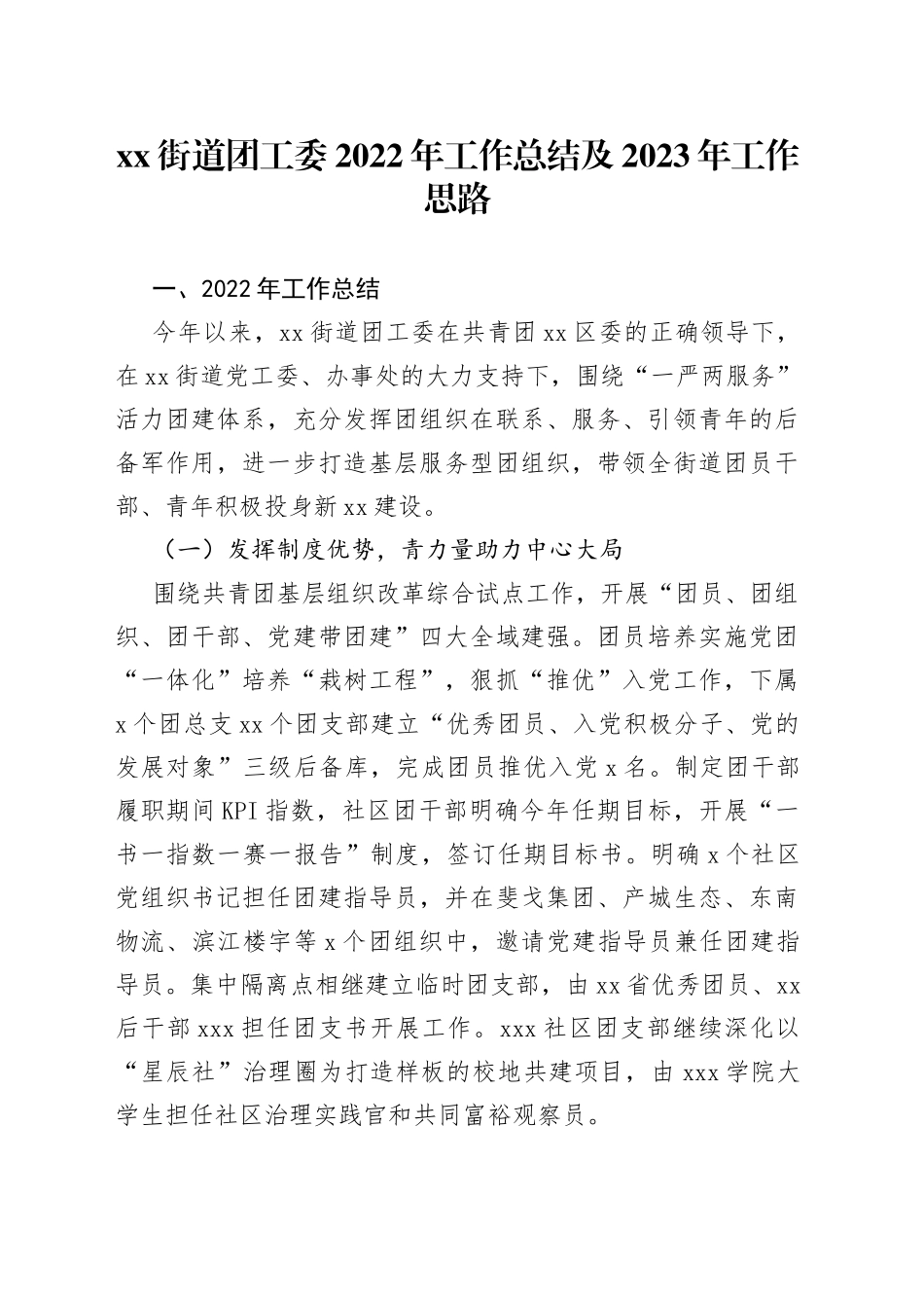 街道团工委2022年工作总结及2023年工作思路_第1页