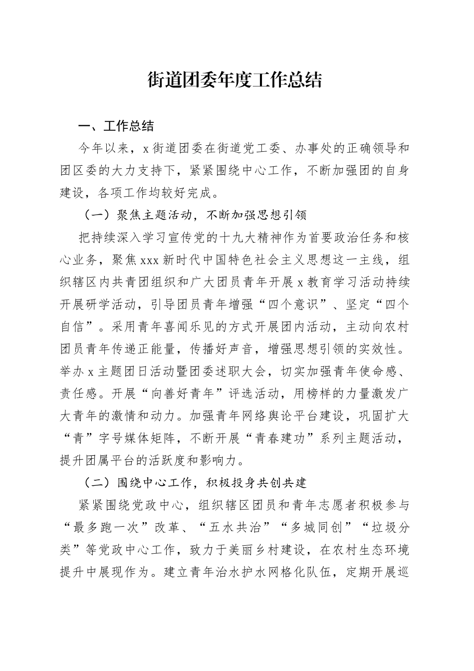 街道团委年度工作总结_第1页