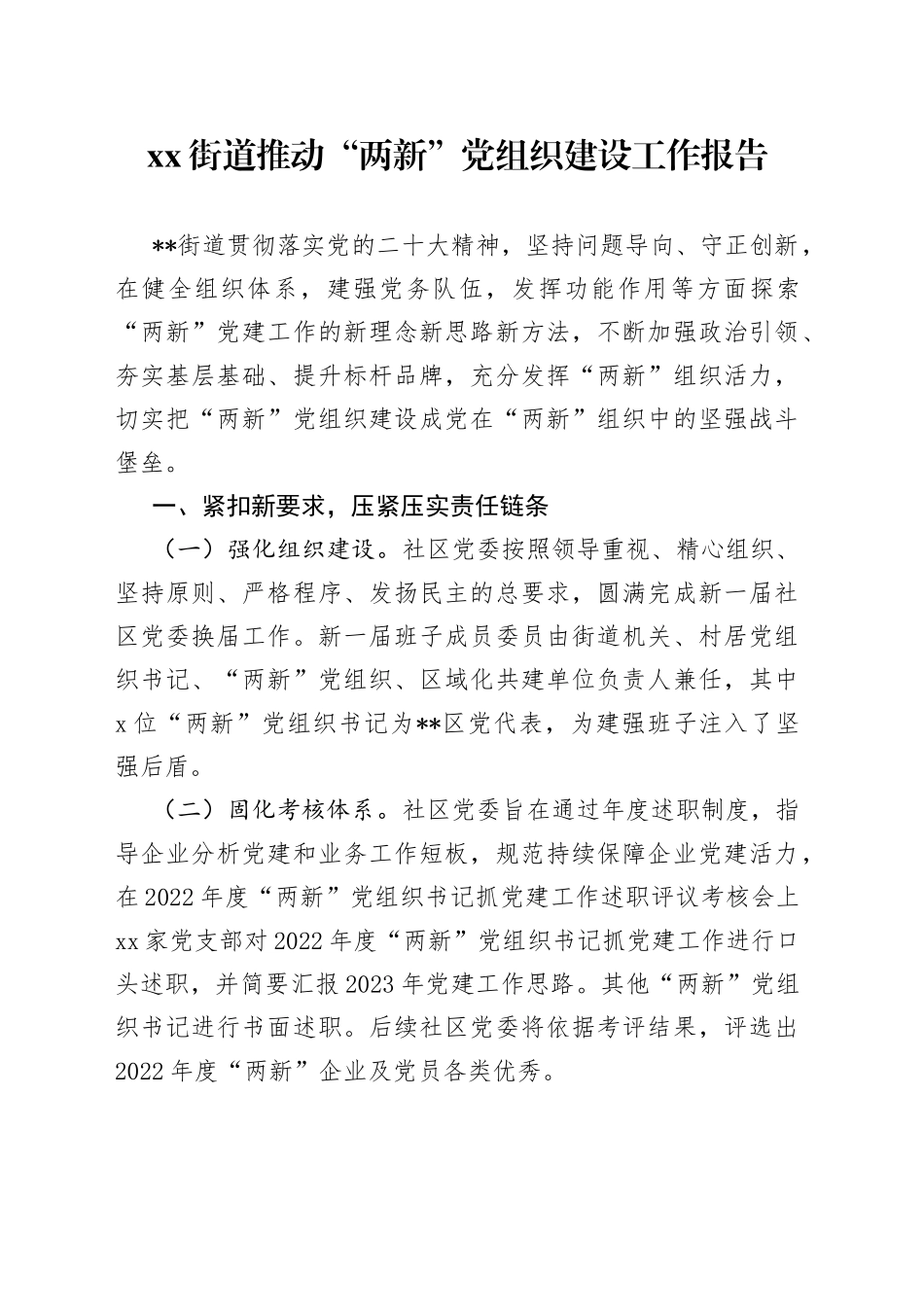 街道推动“两新”党组织建设工作报告_第1页