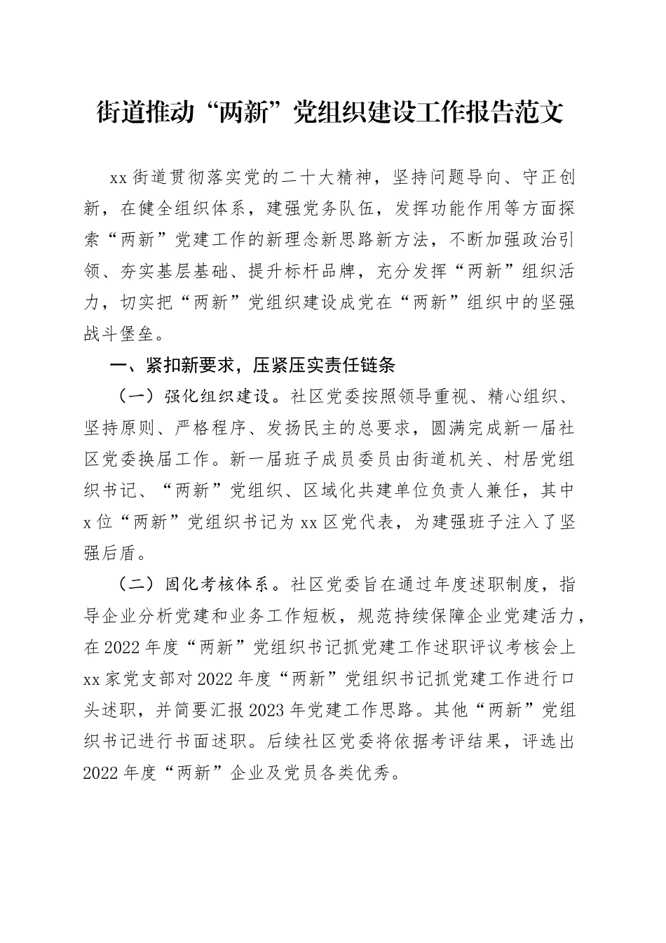 街道推动“两新”党组织建设工作报告范文（两新组织工作汇报总结，典型工作经验材料，党建经验）_第1页