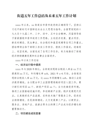 街道五年工作总结及未来五年工作计划