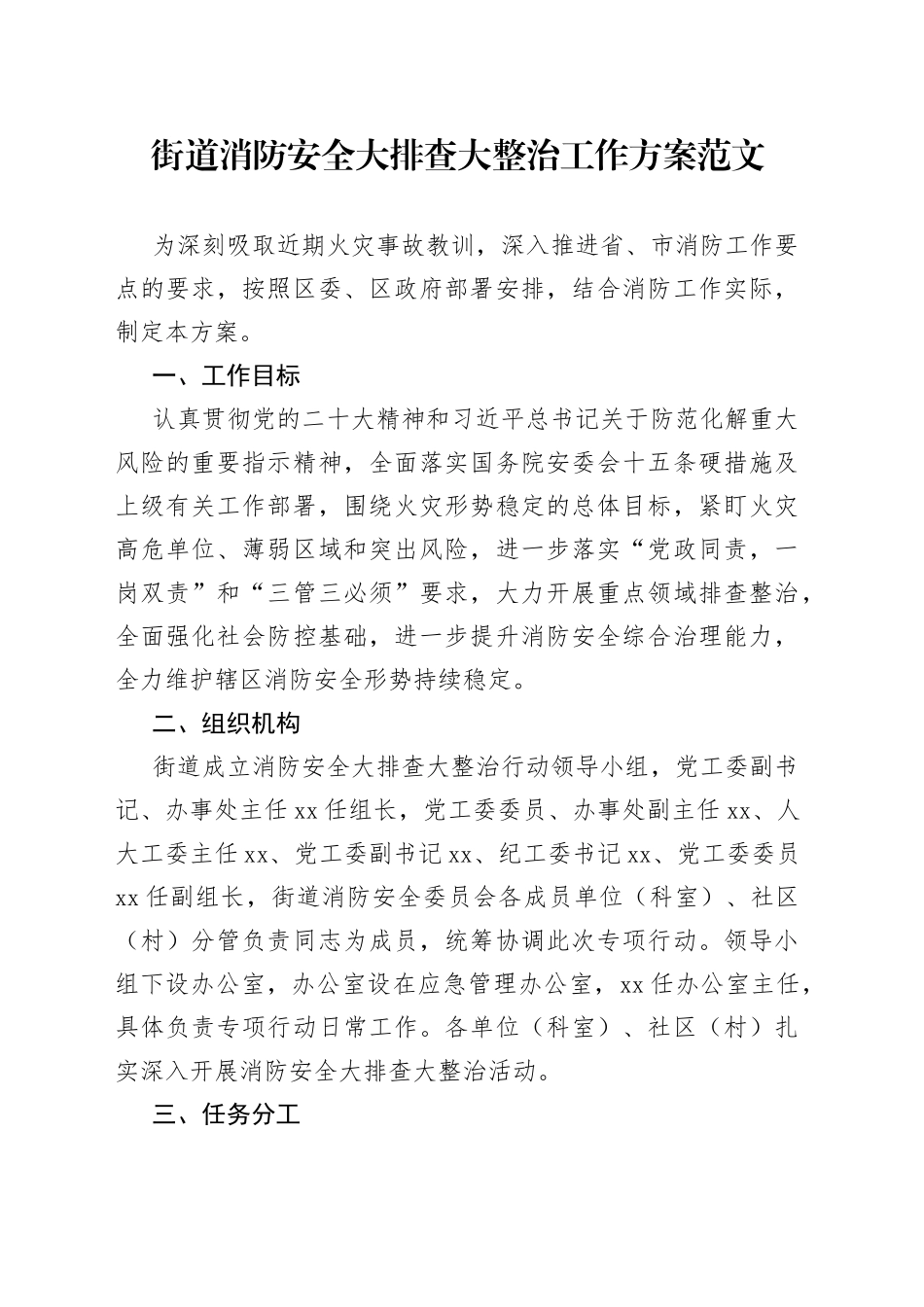 街道消防安全大排查大整治工作实施方案检查_第1页