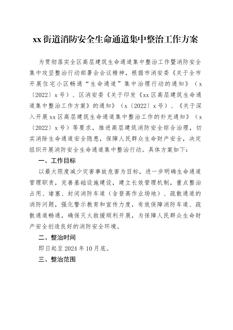 街道消防安全生命通道集中整治工作方案_第1页