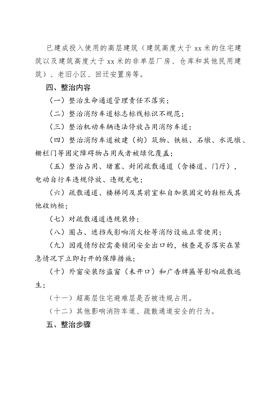 街道消防安全生命通道集中整治工作方案_第2页