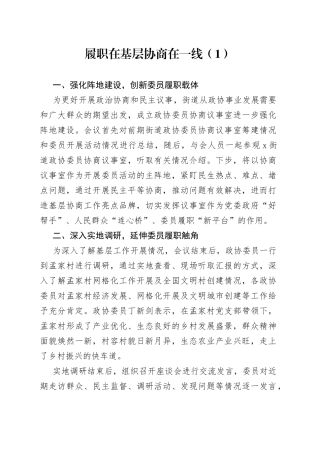 街道协商在一线协商议事协商民主工作经验材料4篇