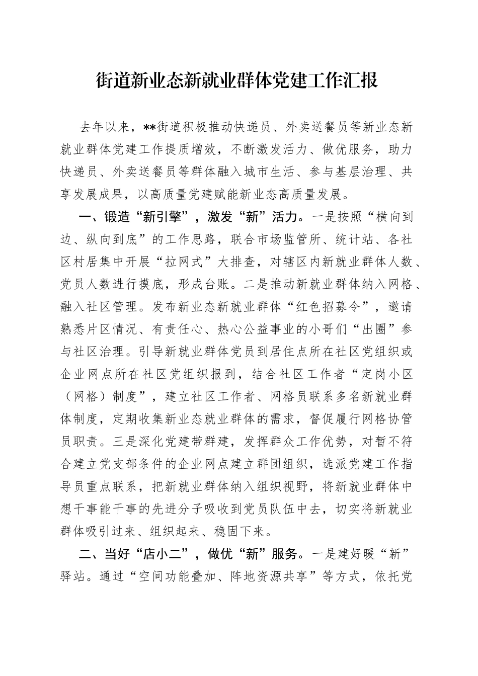 街道新业态新就业群体党建工作汇报_第1页