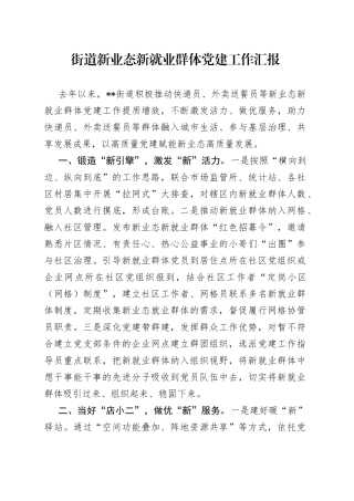 街道新业态新就业群体党建工作汇报