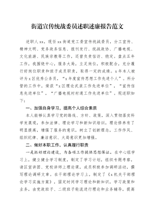 街道宣传统战委员述职述廉报告